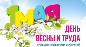 28 апреля - 1 Мая – «Веселый Первомай - праздник Весны и Труда!»