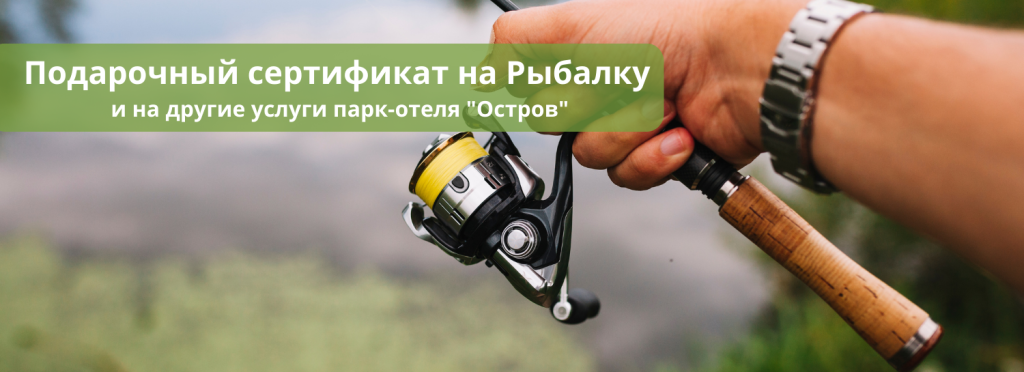 Подарочный сертификат на рыбалку и другие услуги парк-отеля ОСТРОВ (1).png